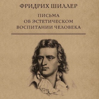 Обложка книги «Письма об эстетическом воспитании человека»