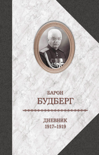 Обложка книги «Дневник. 1917-1919»