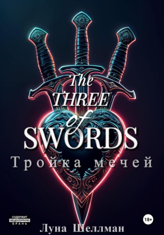 Луна Шеллман. Тройка мечей