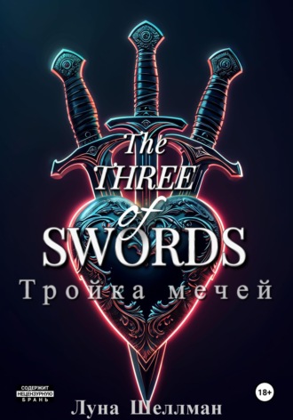 Луна Шеллман. Тройка мечей