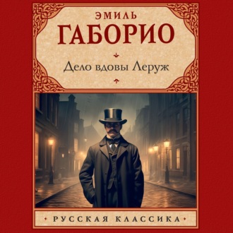 Обложка книги «Дело вдовы Леруж»