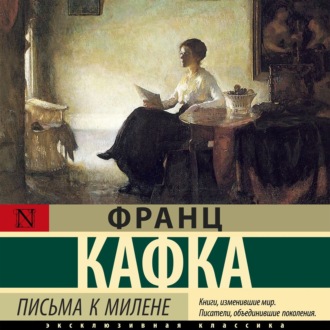 Обложка книги «Письма к Милене»