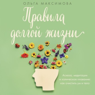 Обложка книги «Правила долгой жизни»