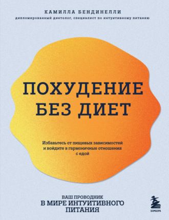 Обложка книги «Похудение без диет. Избавьтесь от пищевых зависимостей и войдите в гармоничные отношения с едой»
