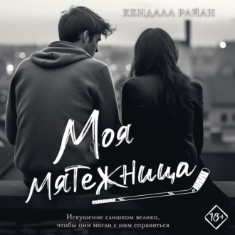 Обложка книги «Моя мятежница»