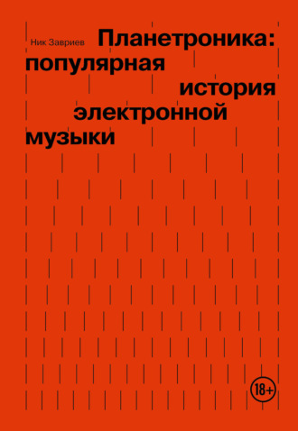 Ник Завриев. Планетроника: популярная история электронной музыки