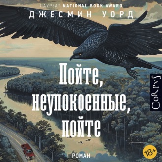Обложка книги «Пойте, неупокоенные, пойте»