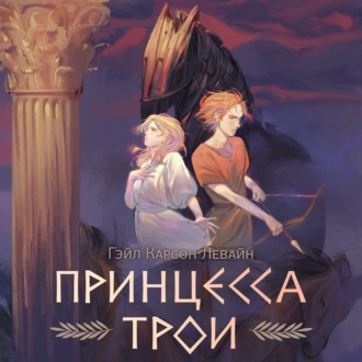 Обложка книги «Принцесса Трои»