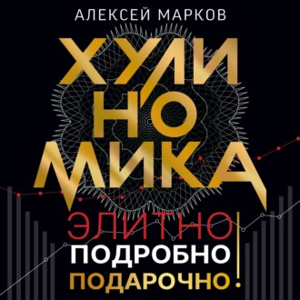 Обложка книги «Хулиномика. Элитно, подробно, подарочно!»