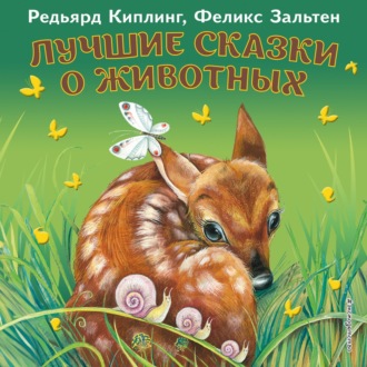 Обложка книги «Лучшие сказки о животных»