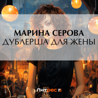 Обложка книги «Дублерша для жены»