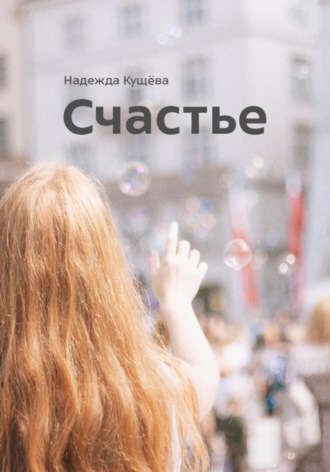Обложка книги «Счастье»