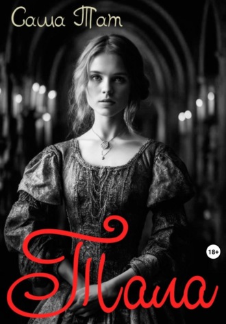 Обложка книги «Тала»