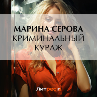Обложка книги «Криминальный кураж»