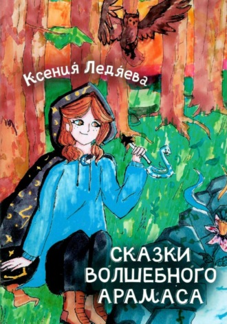 Обложка книги «Сказки волшебного Арамаса»