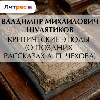 Обложка книги «Критические этюды (О поздних рассказах А. П. Чехова)»