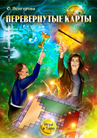 Ольга Венгерова. Перевёрнутые карты