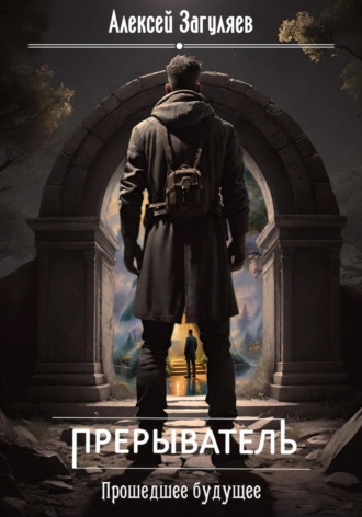 Обложка книги «Прерыватель. Прошедшее будущее»