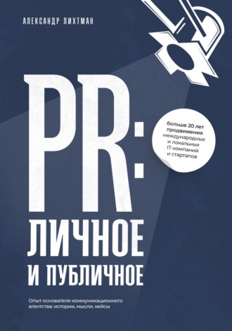 Обложка книги «PR: личное и публичное»