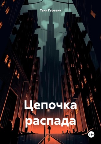Обложка книги «Цепочка распада»