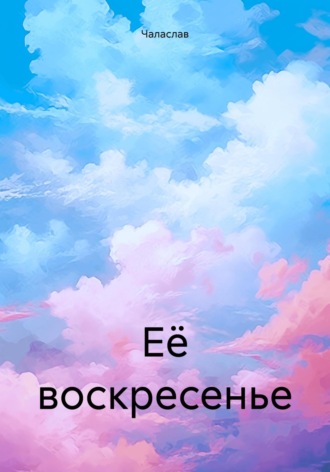 Обложка книги «Её воскресенье»