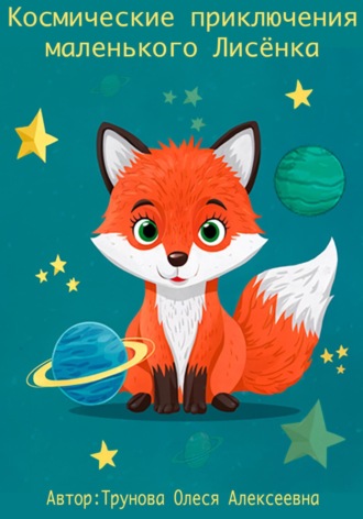 Обложка книги «Космические приключения маленького Лисенка»