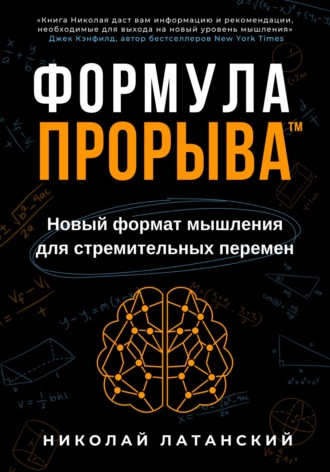 Обложка книги «Формула Прорыва™. Новый формат мышления для стремительных перемен»