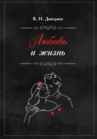 Обложка книги «Любовь и Жизнь»