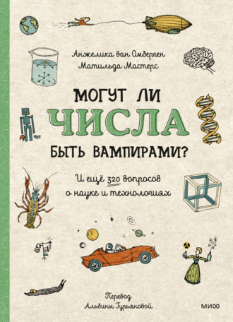 Обложка книги «Могут ли числа быть вампирами? И ещё 320 вопросов о науке и технологиях»