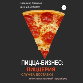 Обложка книги «Пицца-бизнес: пиццерия, служба доставки, производственный комплекс»