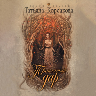 Обложка книги «Проклятый дар»