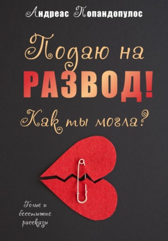 Андреас Попандопулос. Подаю на развод! Как ты могла?