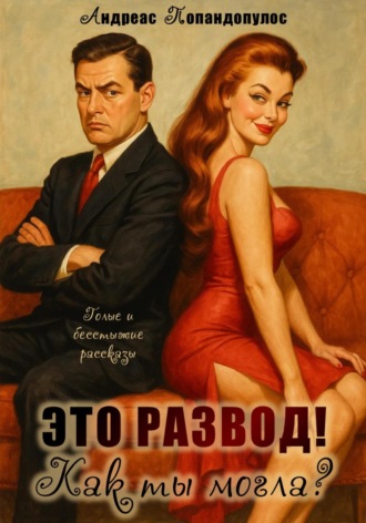 Андреас Попандопулос. Это развод! Как ты могла?