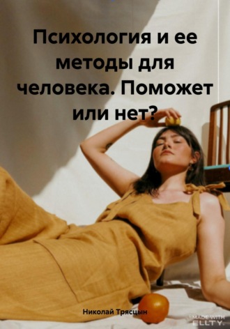 Обложка книги «Психология и ее методы для человека. Поможет или нет?»