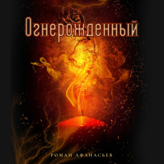 Обложка книги «Огнерожденный»