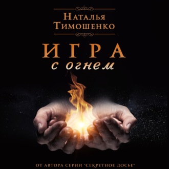 Обложка книги «Игра с огнем»