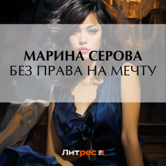Обложка книги «Без права на мечту»