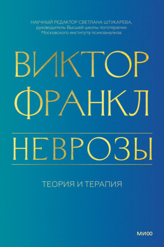Обложка книги «Неврозы. Теория и терапия»