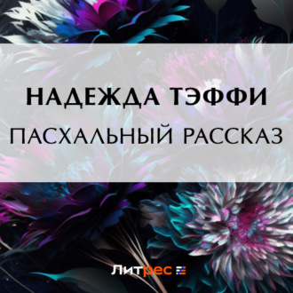 Обложка книги «Пасхальный рассказ»