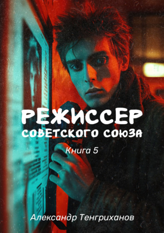 Обложка книги «Режиссер Советского Союза – 5»