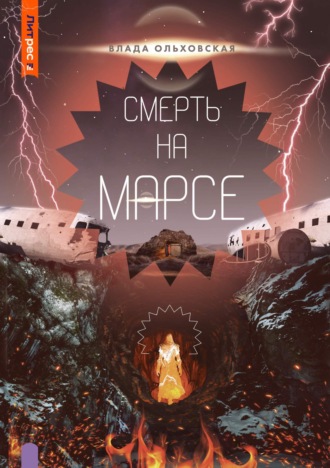 Обложка книги «Смерть на Марсе»