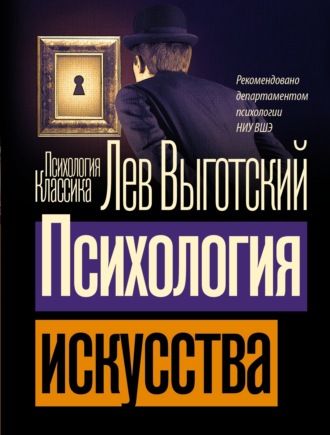 Обложка книги «Психология искусства»