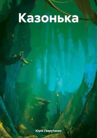 Обложка книги «Казонька»