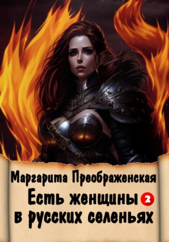 Обложка книги «Есть женщины в русских селеньях. Приключение II»