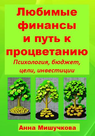 Обложка книги «Любимые финансы и путь к процветанию: психология, бюджет, цели, инвестиции»
