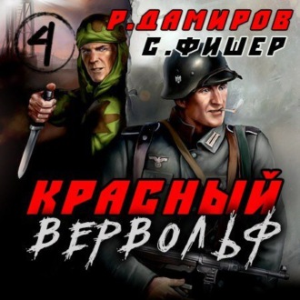 Обложка книги «Красный Вервольф 4»