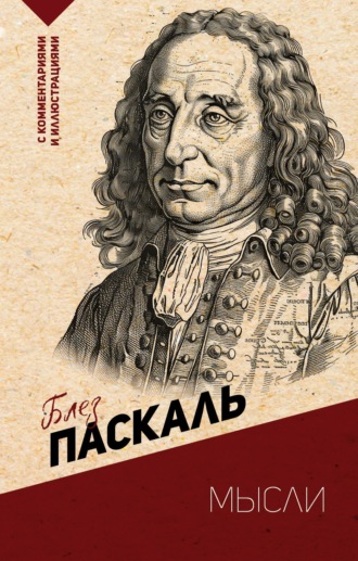 Обложка книги «Мысли. С комментариями и иллюстрациями»