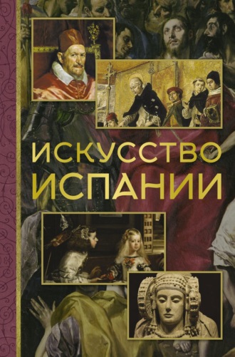 Алексей Николаев. Искусство Испании