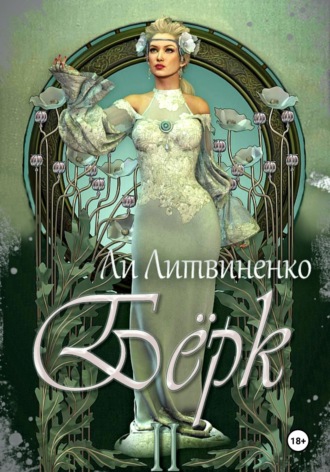 Обложка книги «Бёрк 2. Оборотни сторожевых крепостей»