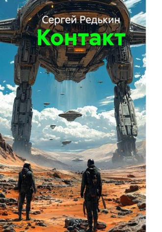 Обложка книги «Контакт»